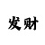 彩吧3d图库第三板